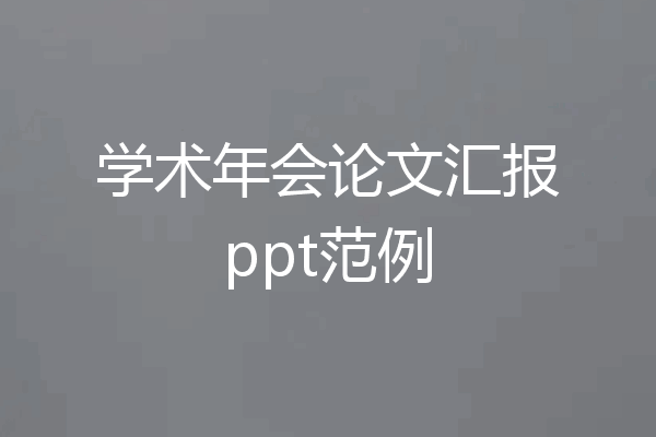 学术年会论文汇报ppt范例