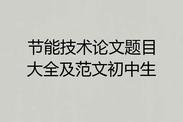 节能技术论文题目大全及范文初中生