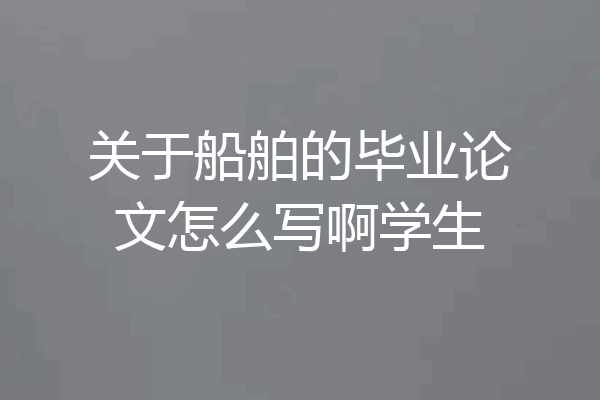 关于船舶的毕业论文怎么写啊学生