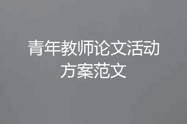 青年教师论文活动方案范文