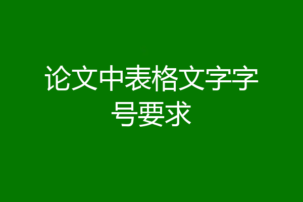论文中表格文字字号要求