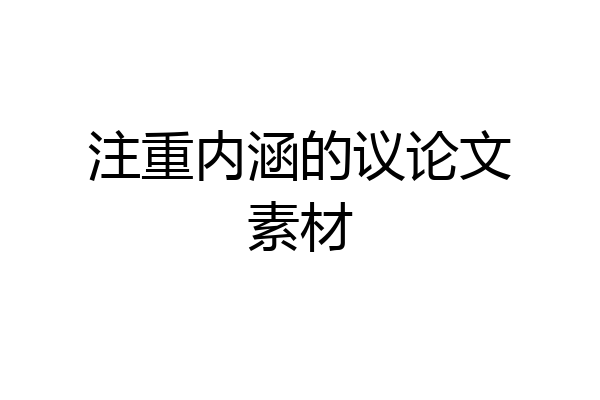 注重内涵的议论文素材