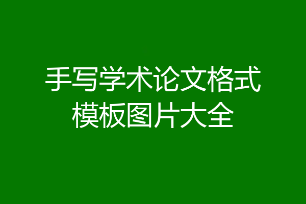 手写学术论文格式模板图片大全