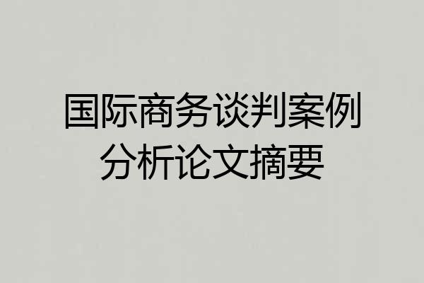 国际商务谈判案例分析论文摘要