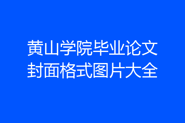 黄山学院毕业论文封面格式图片大全
