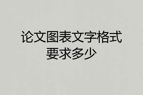论文图表文字格式要求多少