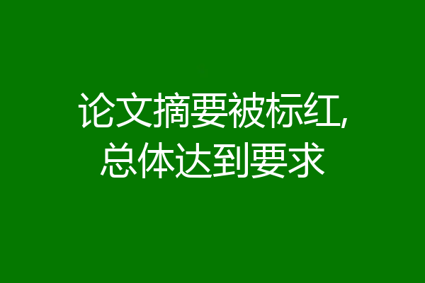 论文摘要被标红,总体达到要求