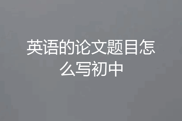 英语的论文题目怎么写初中