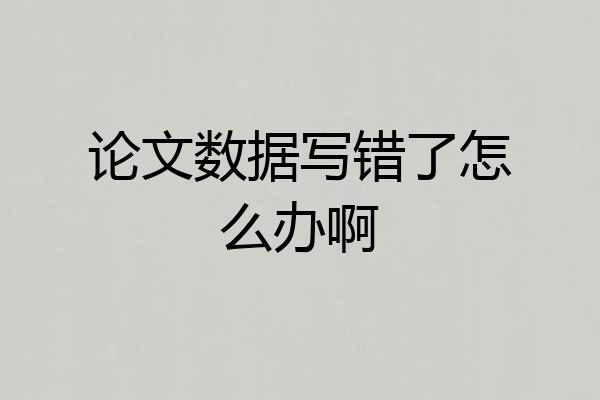 论文数据写错了怎么办啊
