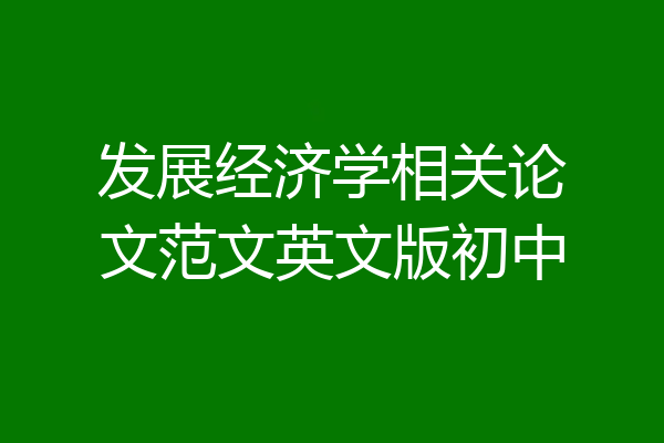 发展经济学相关论文范文英文版初中