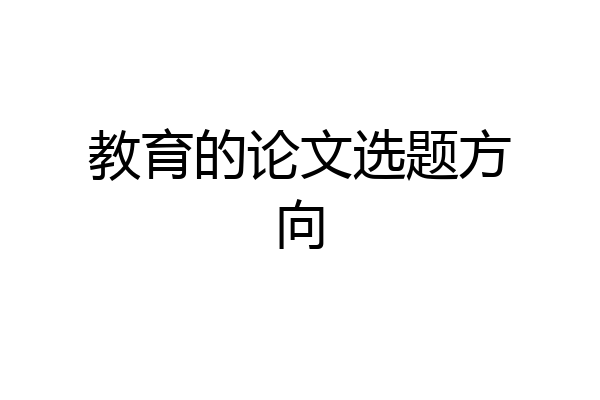 教育的论文选题方向
