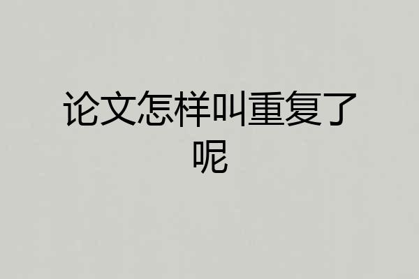 论文怎样叫重复了呢