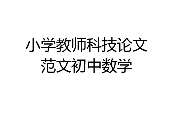小学教师科技论文范文初中数学