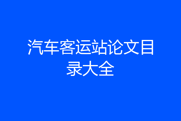 汽车客运站论文目录大全
