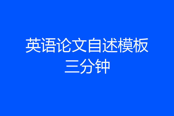 英语论文自述模板三分钟