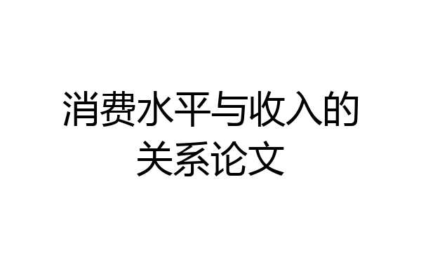 消费水平与收入的关系论文