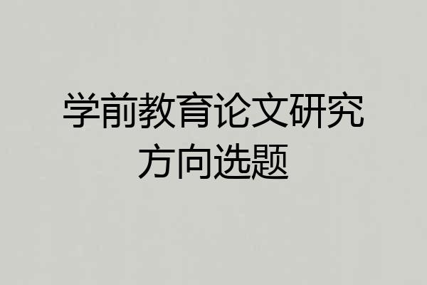 学前教育论文研究方向选题