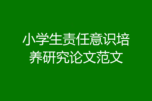 小学生责任意识培养研究论文范文