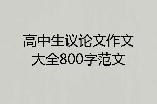 高中生议论文作文大全800字范文