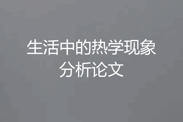 生活中的热学现象分析论文