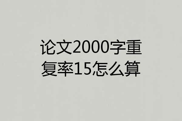 论文2000字重复率15怎么算