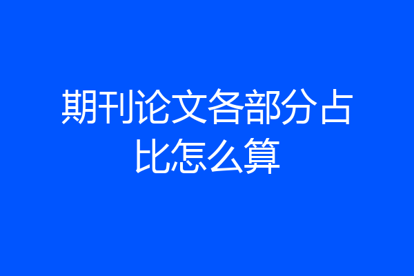 期刊论文各部分占比怎么算