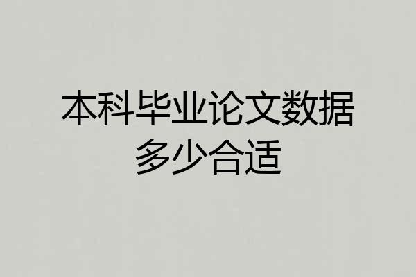 本科毕业论文数据多少合适