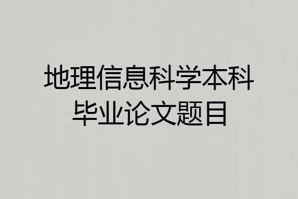 地理信息科学本科毕业论文题目