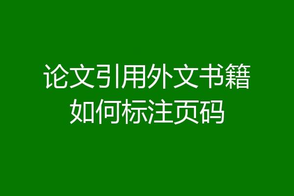 论文引用外文书籍如何标注页码