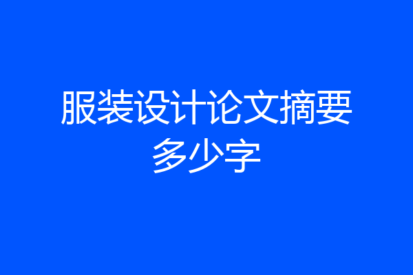 服装设计论文摘要多少字