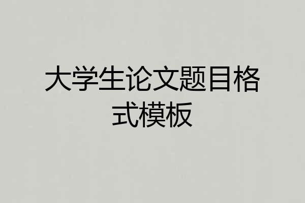大学生论文题目格式模板