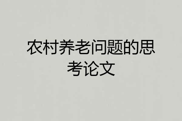农村养老问题的思考论文