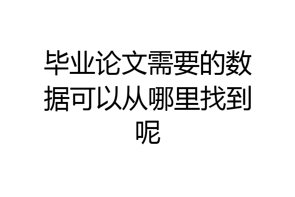 毕业论文需要的数据可以从哪里找到呢