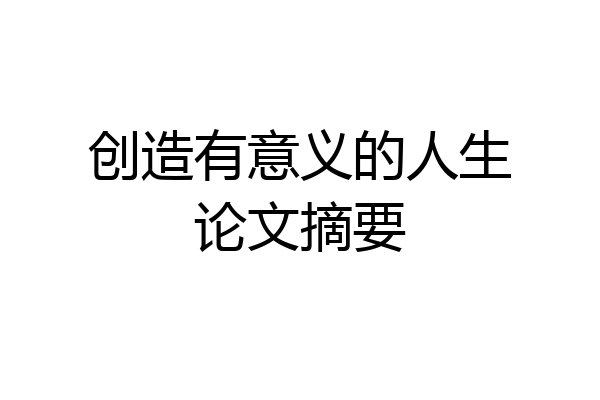 创造有意义的人生论文摘要