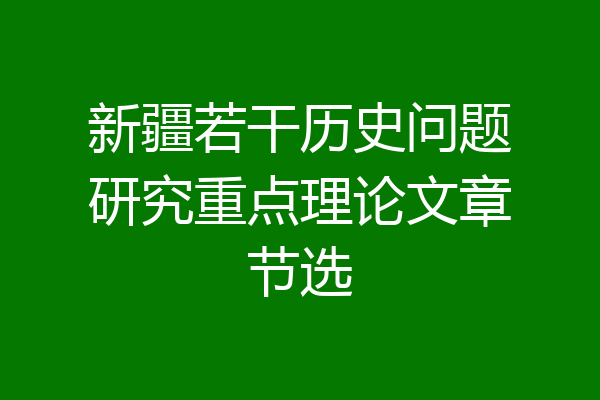 新疆若干历史问题研究重点理论文章节选