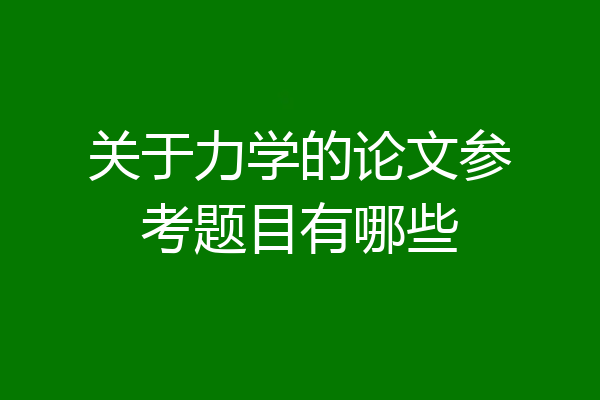 关于力学的论文参考题目有哪些