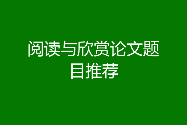 阅读与欣赏论文题目推荐