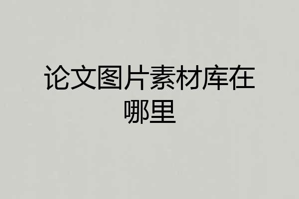 论文图片素材库在哪里