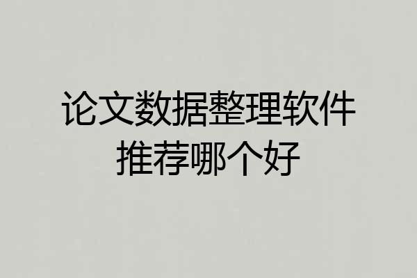 论文数据整理软件推荐哪个好