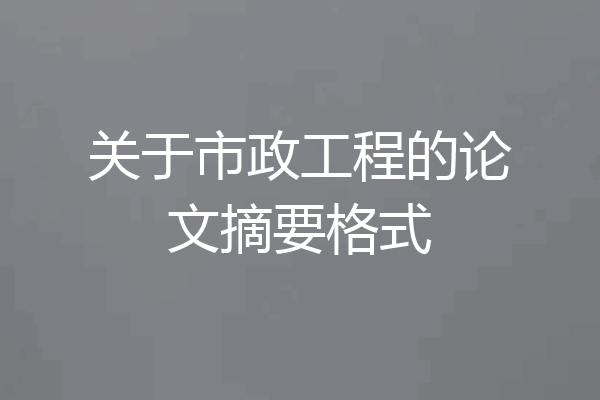 关于市政工程的论文摘要格式