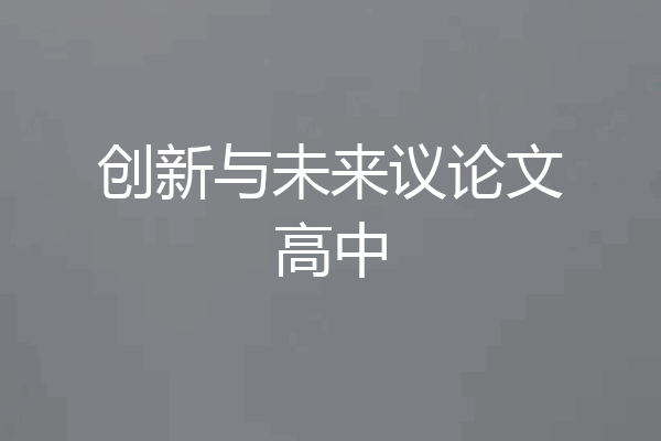 创新与未来议论文高中