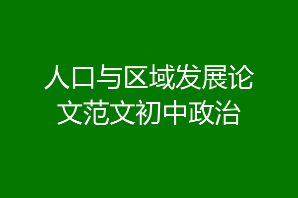 人口与区域发展论文范文初中政治