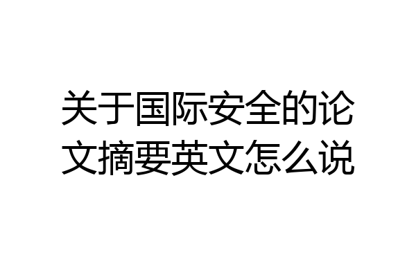 关于国际安全的论文摘要英文怎么说