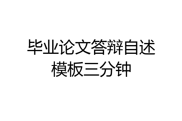 毕业论文答辩自述模板三分钟