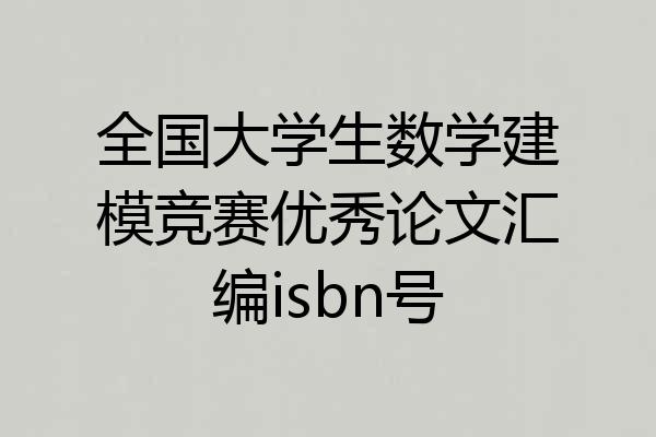 全国大学生数学建模竞赛优秀论文汇编isbn号