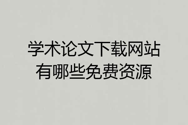 学术论文下载网站有哪些免费资源