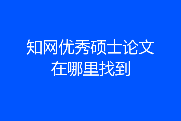 知网优秀硕士论文在哪里找到