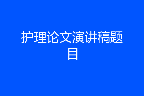 护理论文演讲稿题目
