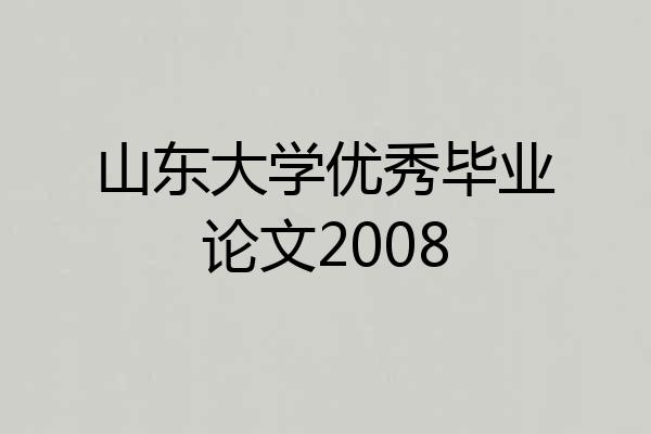 山东大学优秀毕业论文2008