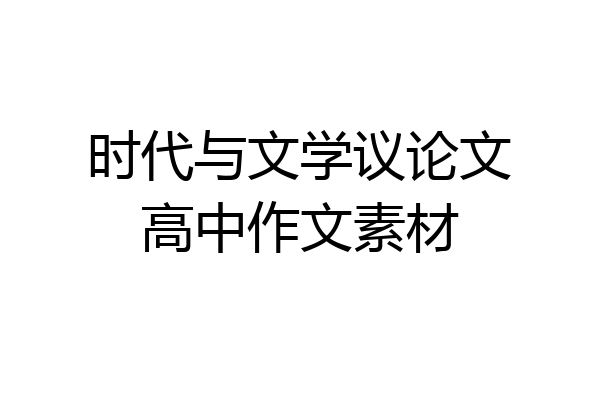 时代与文学议论文高中作文素材